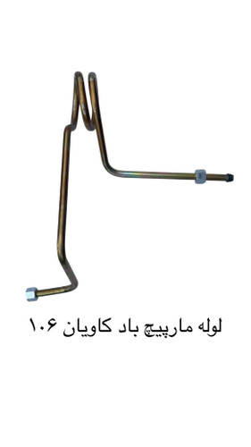 لوله باد کامیونت کاویان ۱۰۶